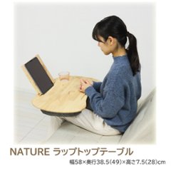 NATURE　ラップトップテーブル　の画像