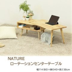 NATURE　ローテーションセンターテーブル　画像