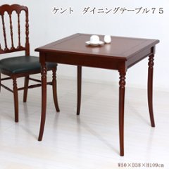 ケント　ダイニングテーブル75　画像