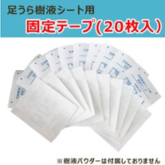 足うら樹液シート用固定テープ（20枚入） 【日時指定不可】の画像