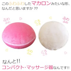 プチシフォン　マッサージ器(ピンク)(ベージュ)　　画像