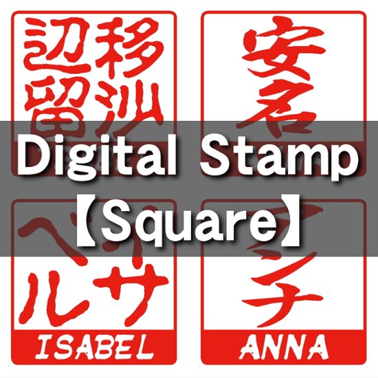 [Digital Stamp] Square画像