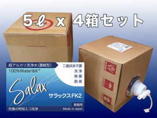 【送料全国一律 *北海道・沖縄・離島除く】超アルカリ水洗剤 サラックスFK2 5Lx4ケース  原液～10倍希釈の画像