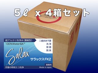 【送料全国一律 *北海道・沖縄・離島除く】超アルカリ水洗剤 サラックスFK2 5Lx4ケース  原液～10倍希釈画像