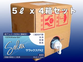 【送料全国一律 *北海道・沖縄・離島除く】超アルカリ水洗剤 サラックスFK2 5Lx4ケース  原液～10倍希釈画像