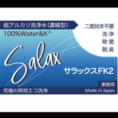 【送料全国一律 *北海道・沖縄・離島除く】超アルカリ水洗剤 サラックスFK2 5Lx4ケース  原液～10倍希釈画像