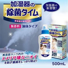 加湿器の除菌タイム　液体タイプ画像