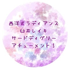 西洋式ラディアンス臼井レイキ　ファースト～サードディグリー　★対面アチューメント★画像