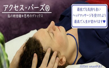 アクセスバーズ®　60分ｘ10回お得セット　「対面のみ」画像