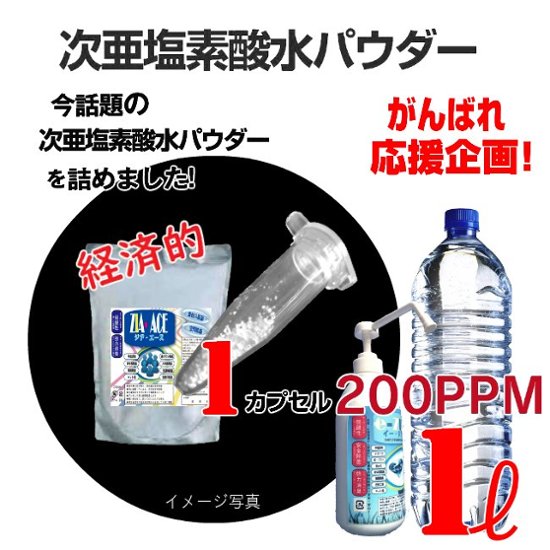 次亜塩素酸除菌水パウダー　1ℓ希釈200ppmカプセル画像