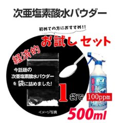 次亜塩素酸水お試しパウダー　500mlボトル希釈100ppm画像