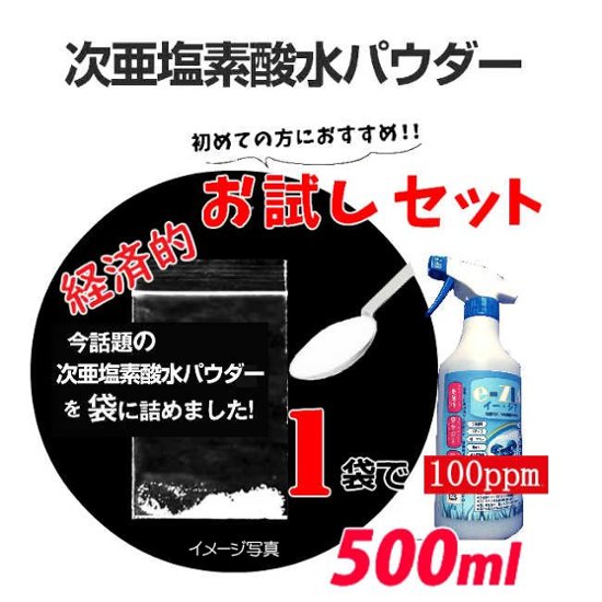 次亜塩素酸水お試しパウダー　500mlボトル希釈100ppm画像