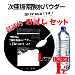 次亜塩素酸水お試しパウダー　1ℓボトル希釈200ppm画像