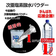 次亜塩素酸水パウダー　1ℓボトル希釈100ppmカプセルの画像