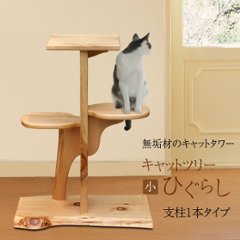 小さいキャットツリーひぐらし　支柱1本タイプの画像