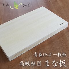 青森ヒバのまな板（柾目）角丸特注の画像