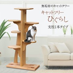 キャットツリーひぐらし　支柱1本タイプ【特注】画像