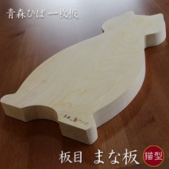 青森ヒバの猫型まな板　ぽっちゃり猫さん（202512）の画像