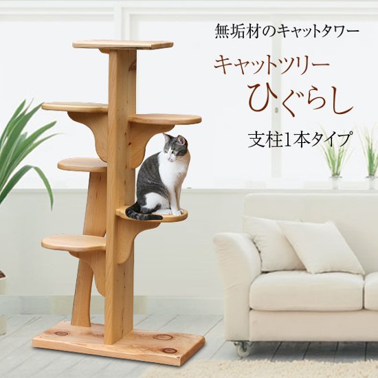 キャットツリーひぐらし　支柱1本タイプ画像