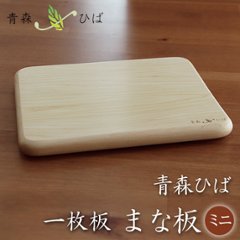 青森ヒバのまな板　ミニサイズの画像