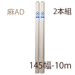 【メーカー直送品】クレサン ロールキャンバス 2本組 中目 麻100％ AD145 10m巻の画像
