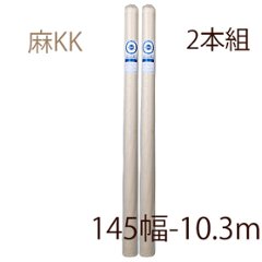 【メーカー直送品】クレサン ロールキャンバス 2本組 中目厚口 麻100％ KK145 10.3m巻の画像