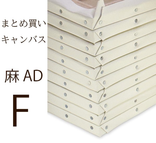 【メーカー直送品】クレサン AD麻張キャンバス 中目 Fサイズ 30号まで ※まとめ買い画像