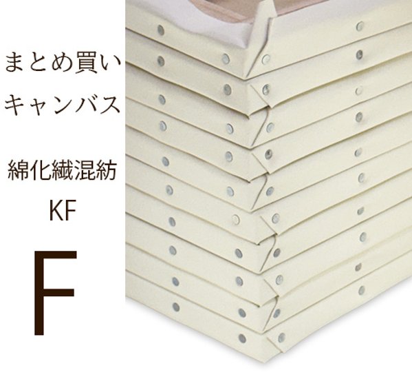 【メーカー直送品】クレサン KF綿化繊混紡キャンバス 中目 Fサイズ 30号まで ※まとめ買い画像