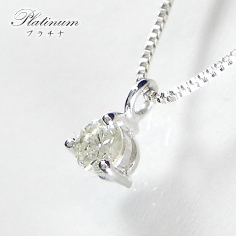 正規品』プラチナ(pt850/pt900)/天然ダイヤモンド/一粒ネックレス 