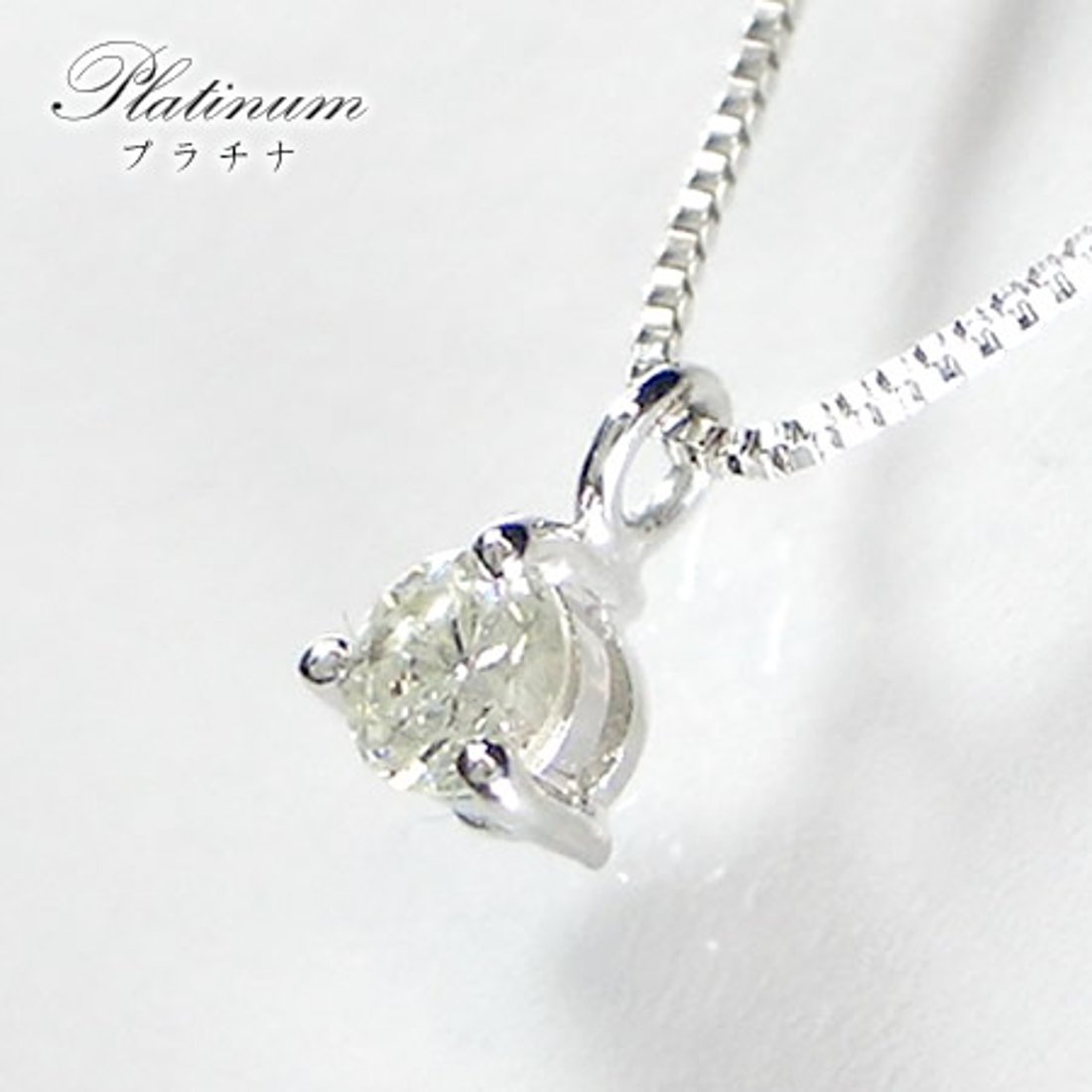 正規品』プラチナ(pt850/pt900)/天然ダイヤモンド/一粒ネックレス 