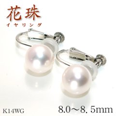 【花珠真珠】天然あこや本真珠イヤリング/8.0mm〜8.5mm/花珠パールイヤリングK14WGPt900【鑑別書付き】ホワイトゴールド・プラチナ☆６月誕生石の画像