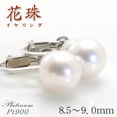 【花珠真珠】天然あこや本真珠イヤリング/8.5mm〜9.0mm/花珠パールイヤリングK14WGPt900【鑑別書付き】ホワイトゴールド・プラチナ☆６月誕生石☆画像