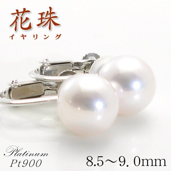 【花珠真珠】天然あこや本真珠イヤリング/8.5mm〜9.0mm/花珠パールイヤリングK14WGPt900【鑑別書付き】ホワイトゴールド・プラチナ☆６月誕生石☆画像