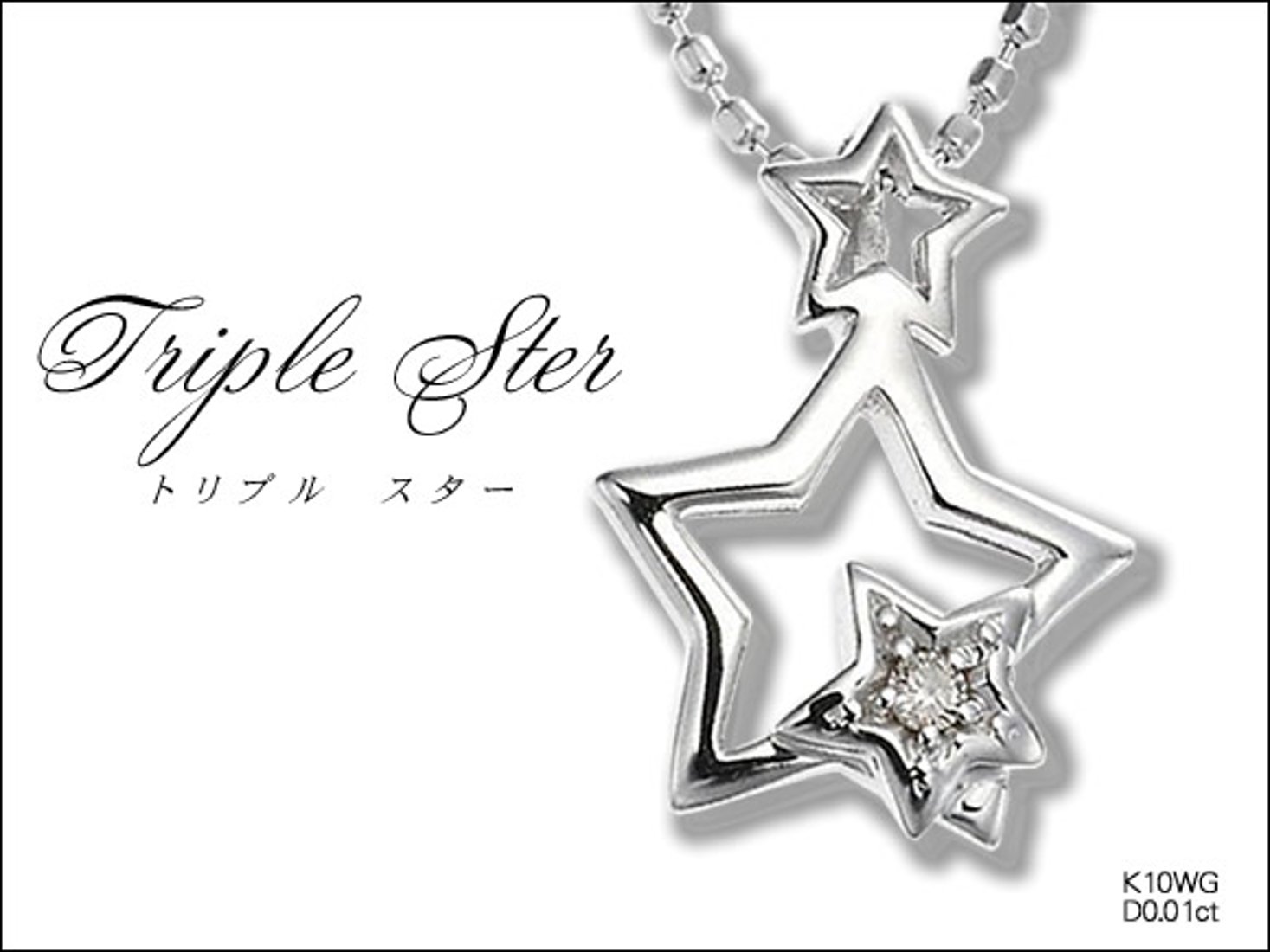 Triple ster】【星ネックレス】天然ダイヤモンドネックレス/K10WG 