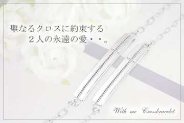 【ペアブレスレット】　with me ホーリークロス　ペアブレスレット 　シルバーブレスレット画像