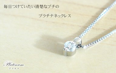 【Simple one stone】天然ダイヤモンド・プラチナネックレス/Pt900一粒ダイヤモンド ダイヤネックレスの画像