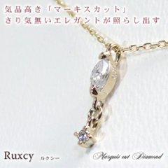 【Ruxcy】優雅さ輝くマーキスカットダイヤモンドネックレス　ゴールドネックレス　SI〜VSクラス　[K10][K18]の画像