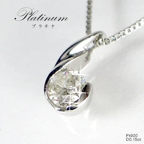 大人の本格派デザイン】天然ダイヤモンドプラチナネックレス0.15ct 