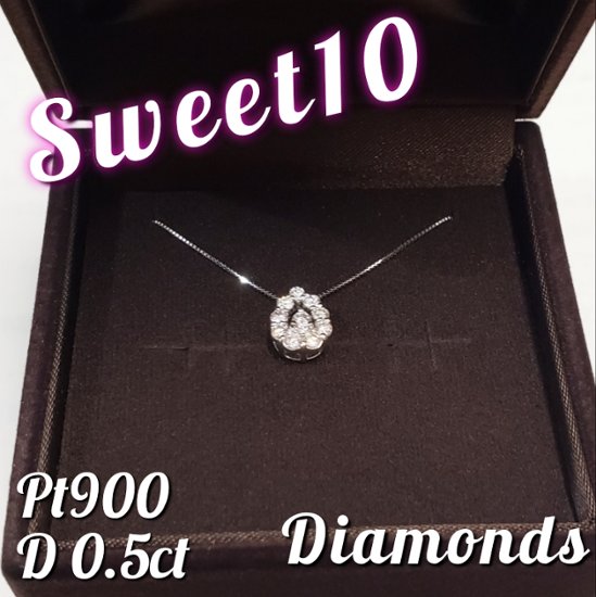 sweet10プラチナダイヤモンド 0.5ｃｔ 天然ダイヤモンド プラチナネックレス 結婚１０年目 スイートテンダイヤモンド 結婚記念日 記念日 プレゼント 女性 嫁画像