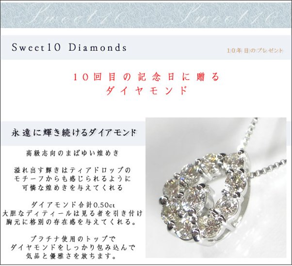 sweet10プラチナダイヤモンド 0.5ｃｔ 天然ダイヤモンド プラチナネックレス 結婚１０年目 スイートテンダイヤモンド 結婚記念日 記念日 プレゼント 女性 嫁画像