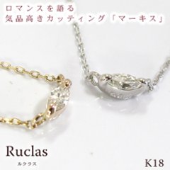 【Ruclas】女性の憧れマーキスカットダイヤモンドネックレス　SI〜VSクラスの輝き　[K10][K18]画像