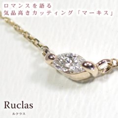 【Ruclas】女性の憧れマーキスカットダイヤモンドネックレス　SI〜VSクラスの輝き　[K10][K18]の画像