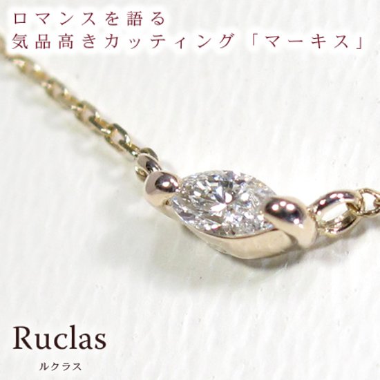 【Ruclas】女性の憧れマーキスカットダイヤモンドネックレス　SI〜VSクラスの輝き　[K10][K18]画像