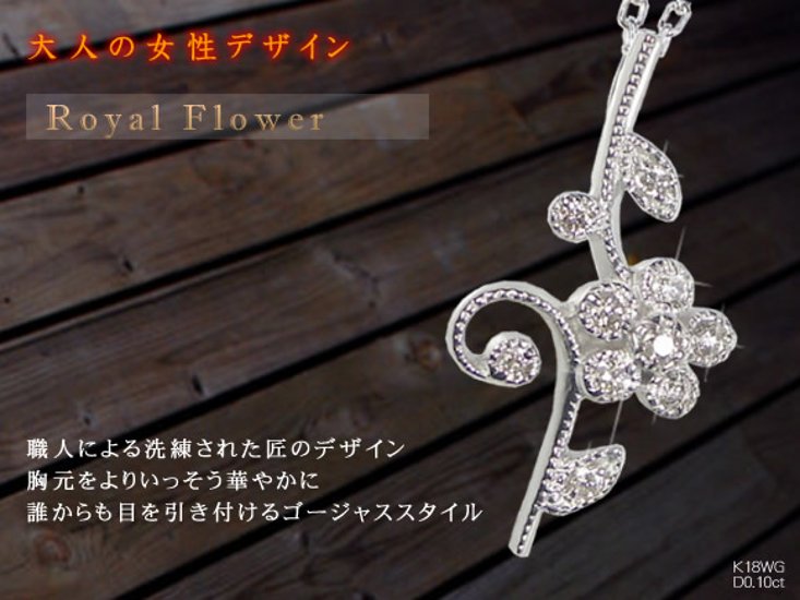 【Royal Flower】天然ダイヤモンドネックレス/K18WG（ホワイトゴールド）K18PG （ピンクゴールド）　ダイヤネックレス フラワーモチーフ画像