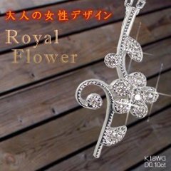 【Royal Flower】天然ダイヤモンドネックレス/K18WG（ホワイトゴールド）K18PG （ピンクゴールド）　ダイヤネックレス フラワーモチーフの画像