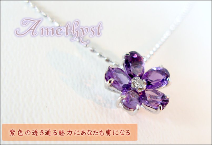 アメジストネックレス　フラワーモチーフ　天然ダイヤモンド/K10WG（ホワイトゴールド）画像