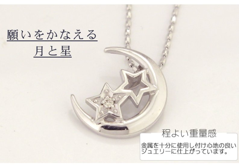 【月ネックレス】ムーン＆スターモチーフ　天然ダイヤモンドネックレス・0.01ｃｔ/K18WG（ホワイトゴールド）画像