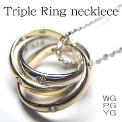 【Triple Ring】天然ダイヤモンドネックレス/K18WG・PG・YGダイヤネックレス　ホワイトゴールドネックレスの画像