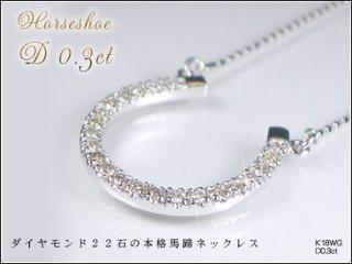 【馬蹄ネックレス ホースシューネックレス】天然ダイヤモンド×18金ホワイトゴールドorピンクゴールド ネックレス　☆4月誕生石☆ダイヤネックレス画像