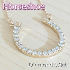 【馬蹄ネックレス ホースシューネックレス】天然ダイヤモンド×18金ホワイトゴールドorピンクゴールド ネックレス　☆4月誕生石☆ダイヤネックレスの画像